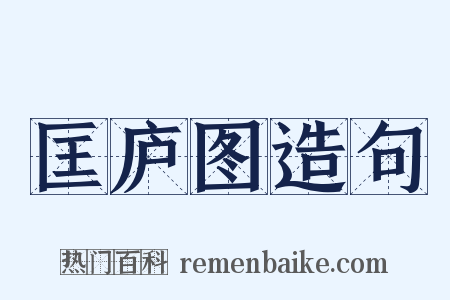 匡庐图造句是什么意思的图片